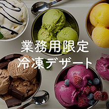 冷凍デザート