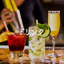 ドリンク