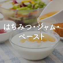 はちみつ･ジャム･ペースト