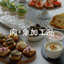 肉・魚加工品