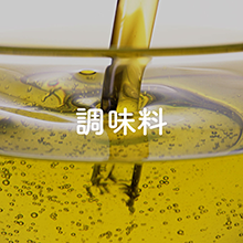 調味料