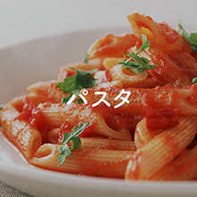 パスタ