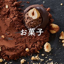 お菓子