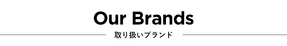 取り扱いブランド