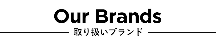 取り扱いブランド