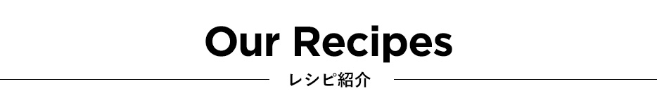 レシピ紹介