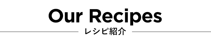 レシピ紹介